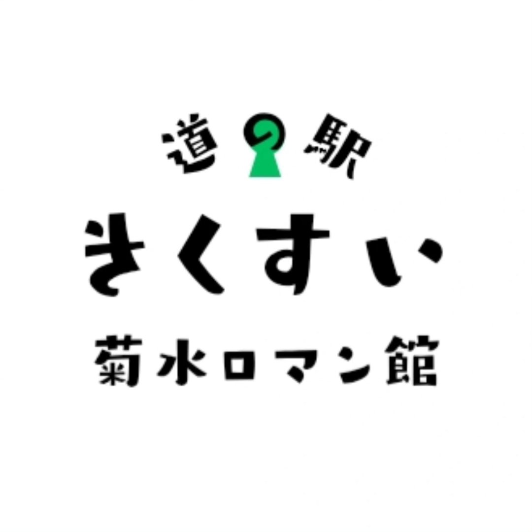 道の駅きくすい「菊水ロマン館」公式サイト